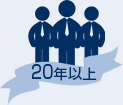 20年以上の実績