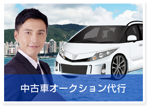 中古車オークション代行