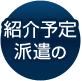 紹介予定派遣の